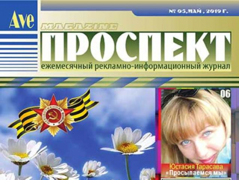 "Проспект", май