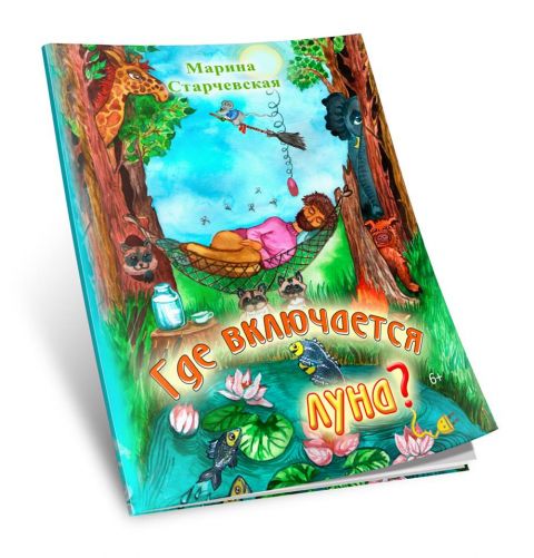 Поздравляем! Новая книга Марины Старчевской