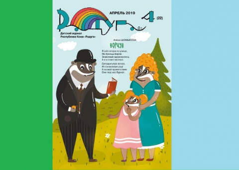 "Радуга", апрель