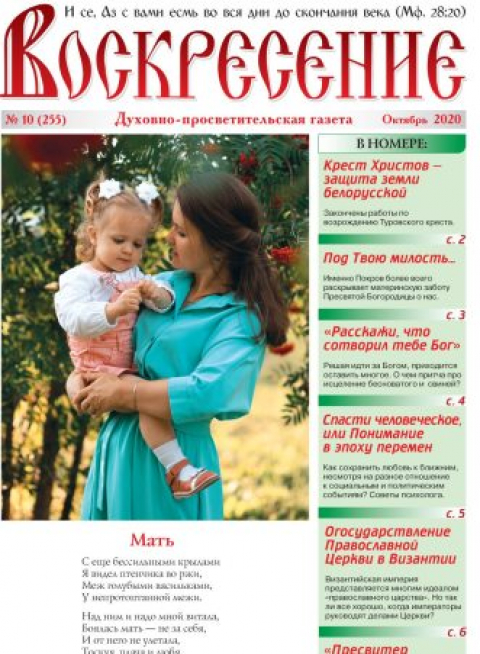 "Воскресение", Минск, октябрь