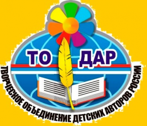 Отчёт по ТО ДАР (Творческому объединению детских авторов России) за&nbsp; 2019 год