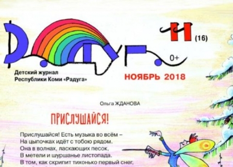 Журнал "Радуга", ноябрь