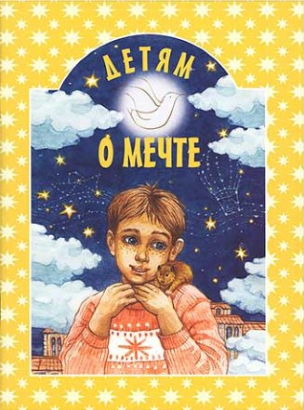 Поздравляем! Новая книга авторов ТО ДАР "Детям о мечте"!