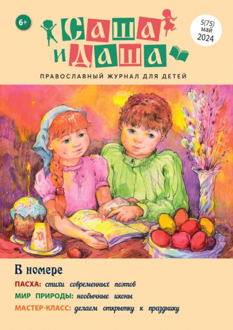Журнал "Саша и Даша", Нижний Новгород, апрель-май