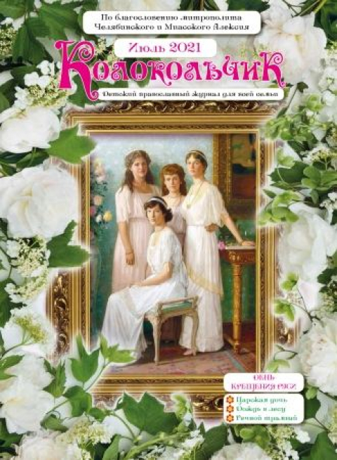 Журнал "Колокольчик", Челябинск, июль