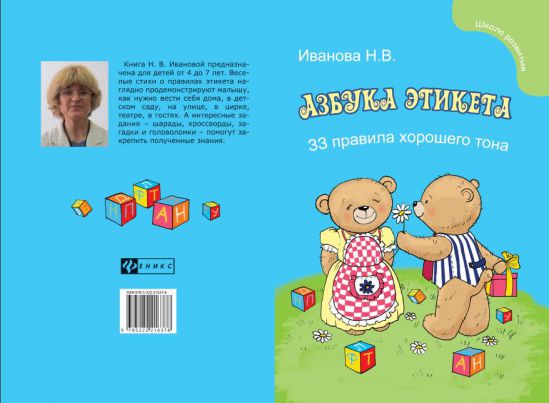 "Азбука этикета" Натальи Ивановой