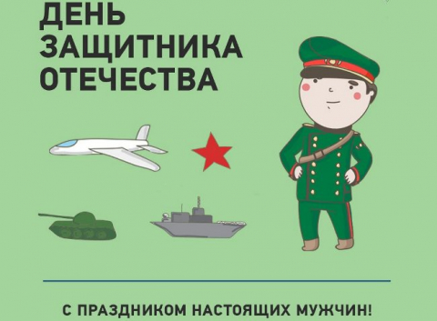Поздравляем наших защитников!