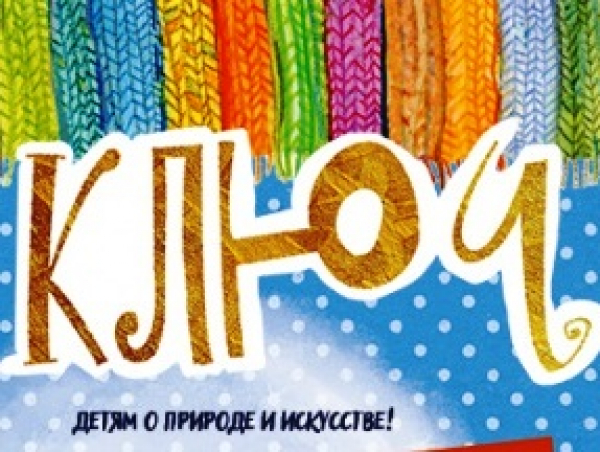 Журнал "КЛЮЧ", г. Анси, Франция, ждёт наших произведений до 01.06.25
