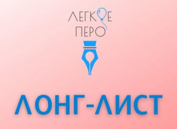 Жюри конкурса "Легкое перо" объявляет список работ, вошедших в ЛОНГ-ЛИСТ