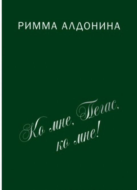 РИММА АЛДОНИНА