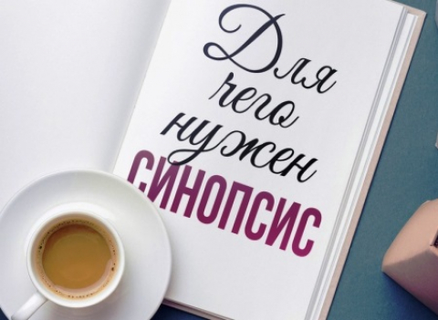 Кое-что о написании синопсиса