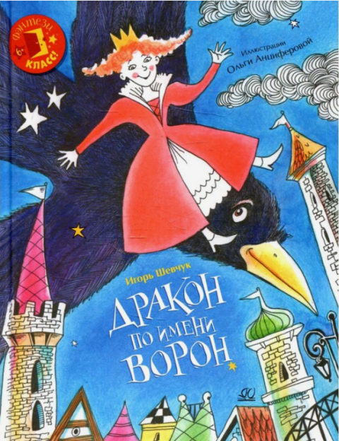 Книга Игоря Шевчука "Дракон по имени Ворон"