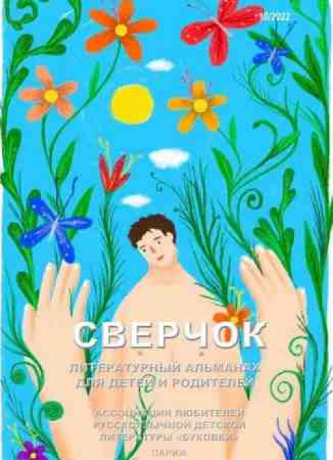 Журнал-альманах "Сверчок", Париж, октябрь