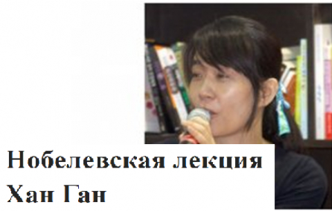 Нобелевская лекция Хан Ган