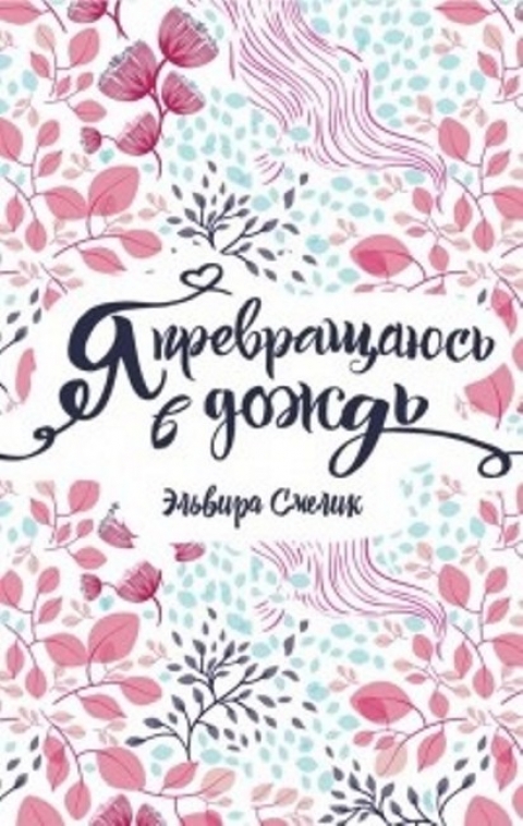 Эльвира Смелик