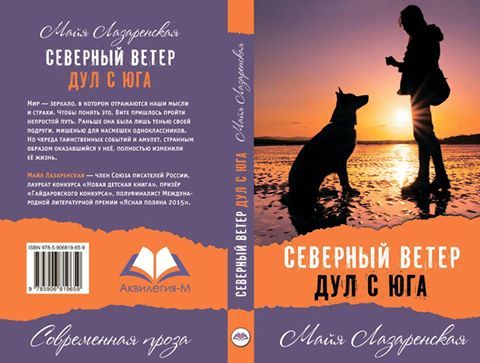 Поздравляем! Новая книга Майи Лазаренской!