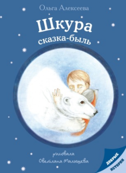 Ольга Алексеева. Первая книга нашей серии "Добрые истории"