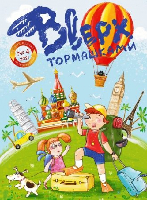 Журнал "Вверх тормашками" №4