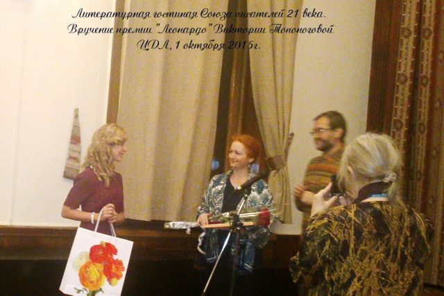 Виктория Топоногова получила премию ЛЕОНАРДО