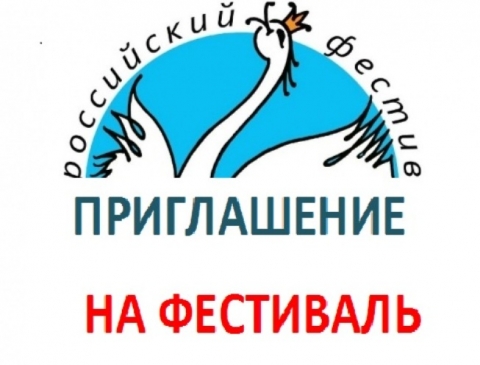 ПРИГЛАШЕНИЕ на фестиваль