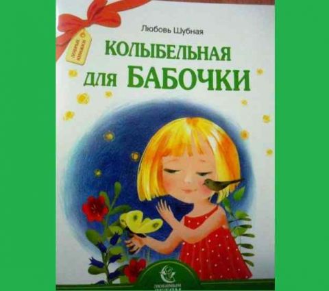 Поздравляем! Новая книга Любови Шубной