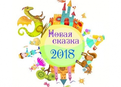 ШОРТ!!! ШОРТ!!! ШОРТ!!! "Новая сказка-2018" объявляет шорт-лист