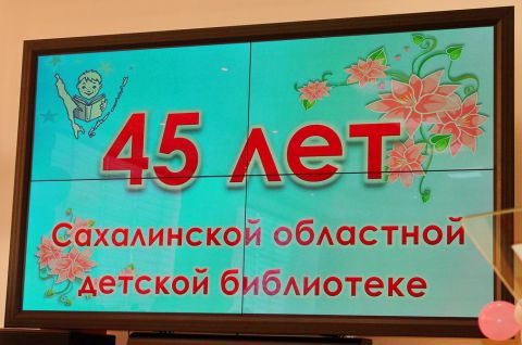 Сахалинской областной детской библиотеке - 45 лет!