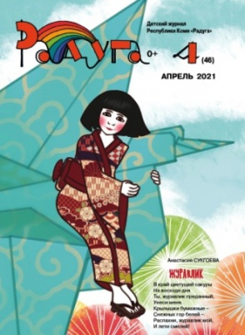 Журнал "Радуга", респ. Коми, апрель
