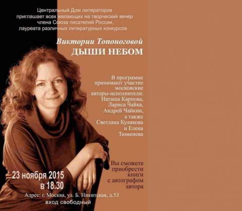 Виктория Топоногова; стихи в музыкальной оправе