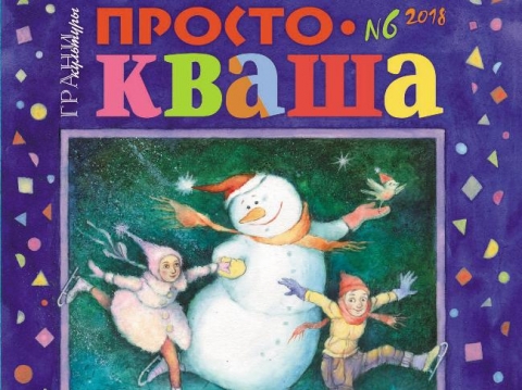 "Простокваша", декабрь