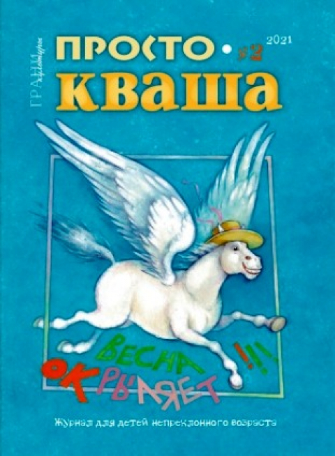 Журнал "Простокваша", Волгоград, март