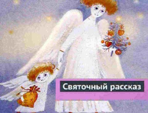 Лонг-лист конкурса "Современный святочный рассказ"