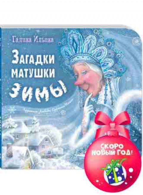НАШИ НОВОГОДНИЕ КНИГИ, ГАЛИНА ИЛЬИНА