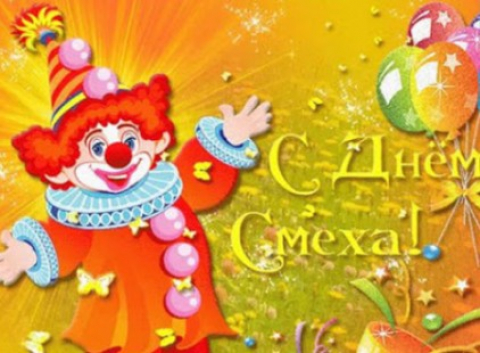 С днём смеха!