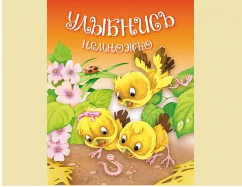 Наши новые книжки-3 "Улыбнись немножко" 