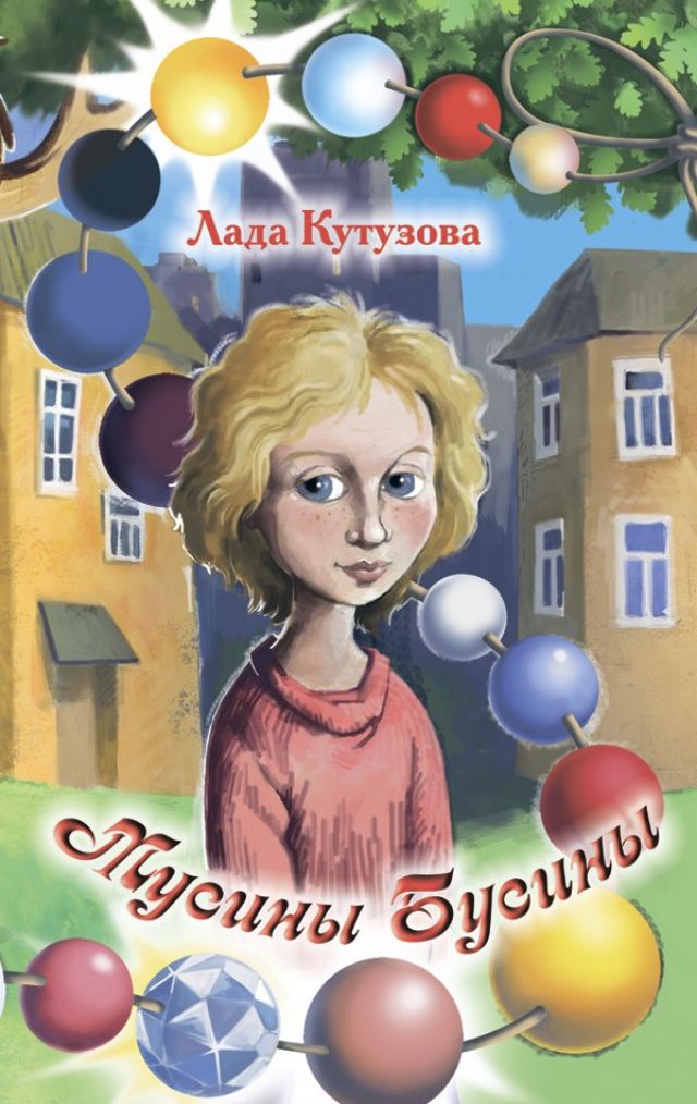 Новая книга Лады Кутузовой. Поздравляем!