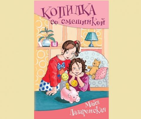 Поздравляем! Новая книга Майи Лазаренской 