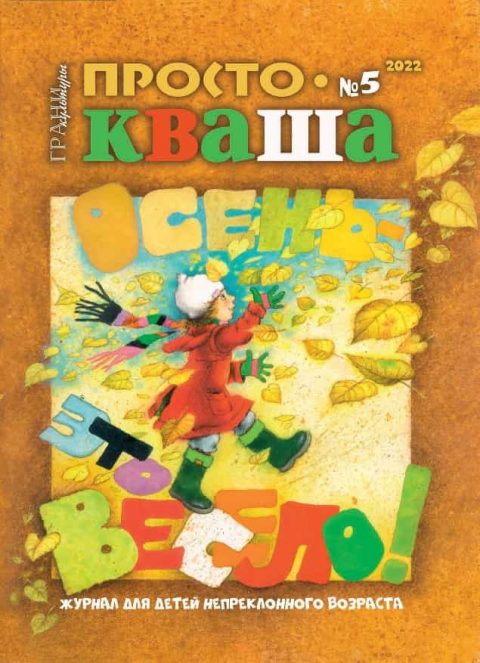 Журнал "Простокваша", Волгоград, № 5, 2022