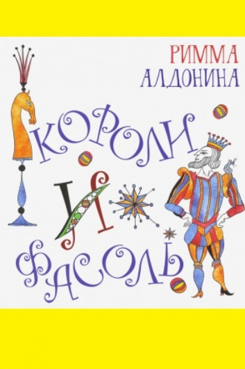 Римма Алдонина