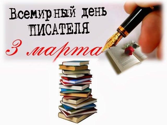 Всемирный день писателя. ПОЗДРАВЛЯЕМ!!!
