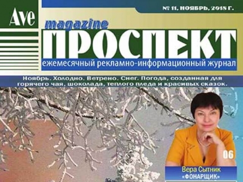 Журнал " Проспект", ноябрь