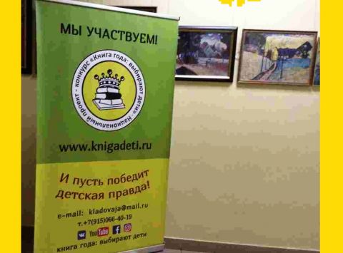 Москва:  "Книга года: выбирают дети"