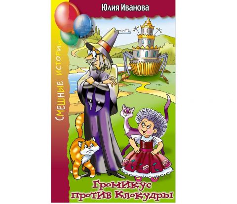 Поздравляем! Новая книга Юлии Ивановой