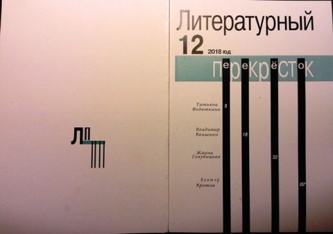 Наши в сборнике Московского Союза литераторов № 12