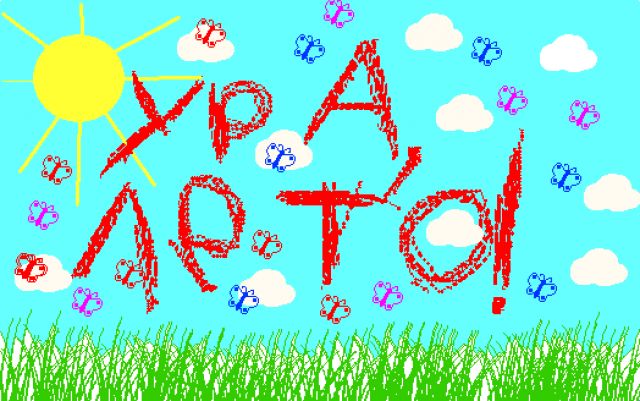 Ура, лето!