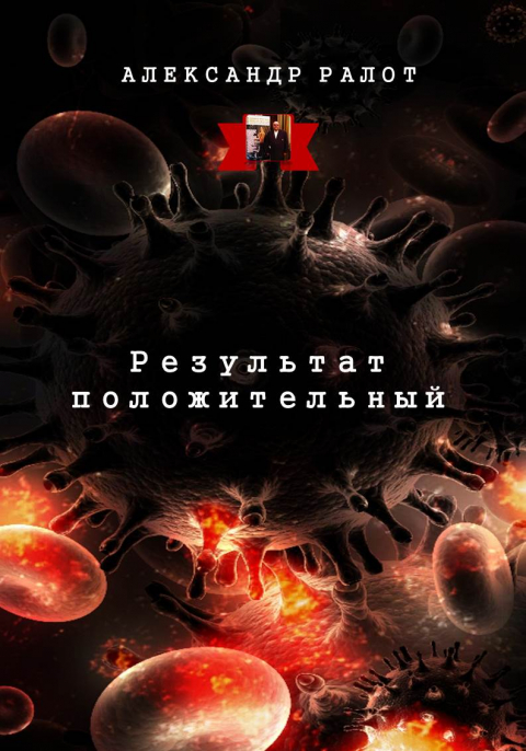 Результат положительный