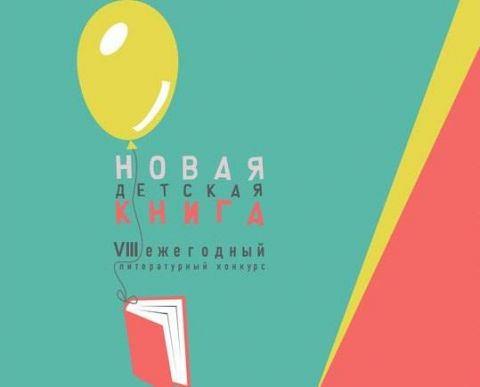 Лонг-лист VIII сезона конкурса &laquo;Новая детская книга&raquo;
