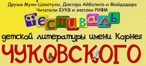 Фестиваль им. Корнея Чуковского