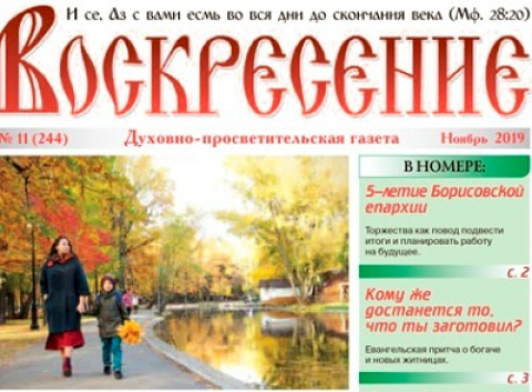 Газета "Воскресение", Минск, ноябрь