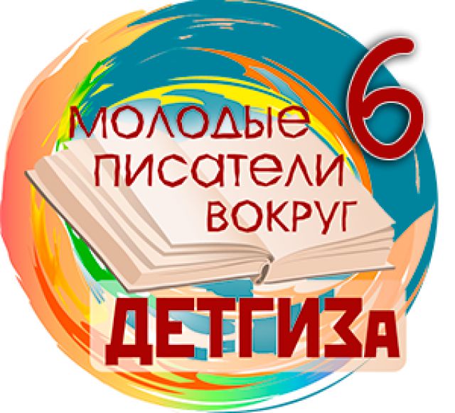Молодые писатели вокруг Детгиза 2014